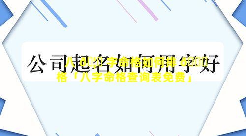 八 🦈 字命格如何排 🐎 格「八字命格查询表免费」